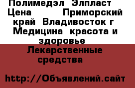 Полимедэл (Элпласт) › Цена ­ 550 - Приморский край, Владивосток г. Медицина, красота и здоровье » Лекарственные средства   